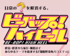 ビーバップハイヒール