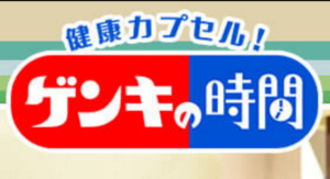 健康カプセル！　ゲンキの時間
