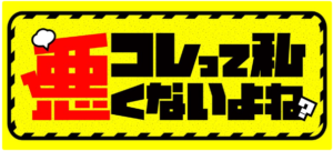 コレって私、悪くないよね？