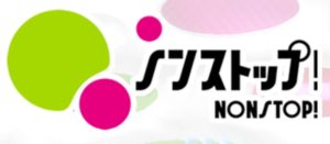 ノンストップ！