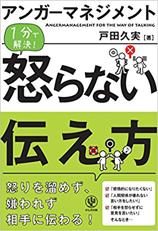 『アンガーマネジメント 怒らない伝え方』