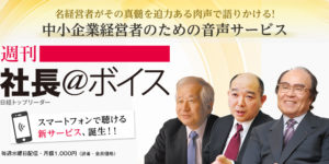 週刊社長＠ボイス