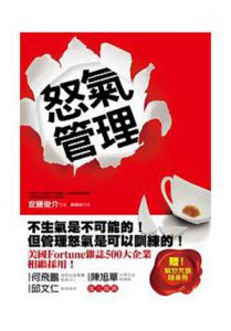 怒氣管理：美國Fortune雜誌500大企業相繼採用！