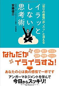 イラッとしない思考術