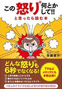 この怒り 何とかして!!と思ったら読む本