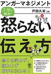 アンガーマネジメント　怒らない伝え方