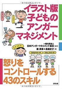 イラスト版　子どものアンガーマネジメント