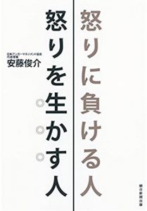 怒りに負ける人、怒りを生かす人