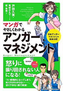 マンガでやさしくわかるアンガーマネジメント