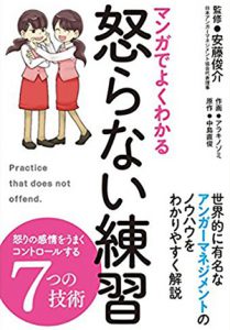 マンガでよくわかる怒らない練習