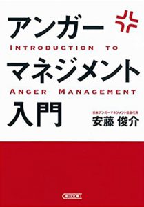 アンガーマネジメント入門