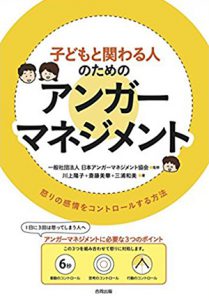 子どもと関わる人のためのアンガーマネジメント