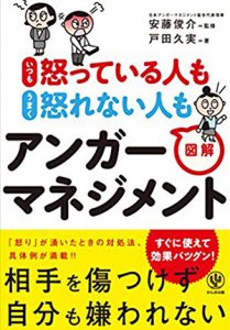 いつも怒っている人も うまく怒れない人も 図解アンガーマネジメント