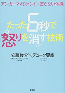 「アンガーマネジメント×怒らない体操 たった6秒で怒りを消す技術」