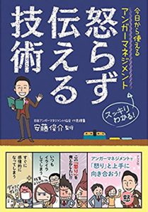 今日から使えるアンガーマネジメント 怒らず伝える技術