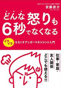 どんな怒りも6秒でなくなる イライラをなくすアンガーマネジメント入門