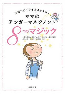 ママのアンガーマネジメント：子育てのイライラスッキリ 8つのマジック