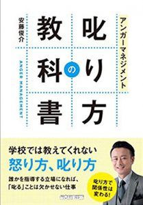 アンガーマネジメント 叱り方の教科書