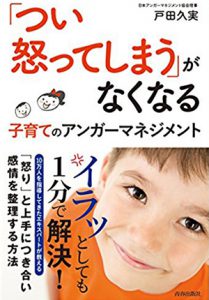 「つい怒ってしまう」がなくなる 子育てのアンガーマネジメント