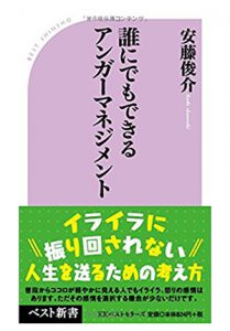 誰にでもできるアンガーマネジメント