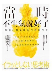 當時不生氣就好了:揮別心煩氣躁的冷靜思考術