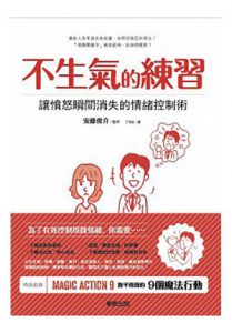 不生氣的練習:讓憤怒瞬間消失的情緒控制術