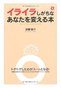 イライラしがちなあなたを変える本