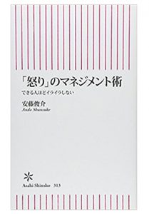 「怒り」のマネジメント術