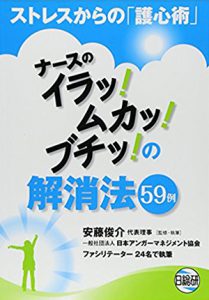 ナースのイラッ！ ムカッ！ ブチッ！の解消法59例