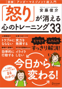 「怒り」が消える心のトレーニング33 – [図解]アンガーマネジメント超入門