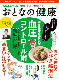おとなの健康