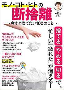 モノ・コト・ヒトの断捨離