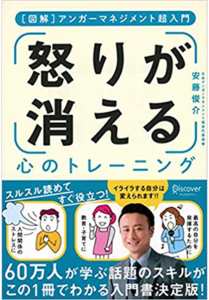 [図解] アンガーマネジメント超入門 怒りが消える心のトレーニング