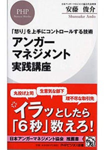 「怒り」を上手にコントロールする技術 アンガーマネジメント実践講座