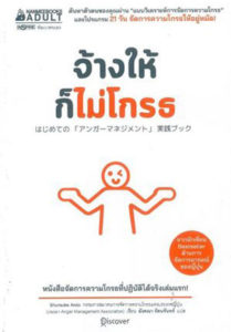 はじめての「アンガーマネジメント」実践ブック【タイ語版】