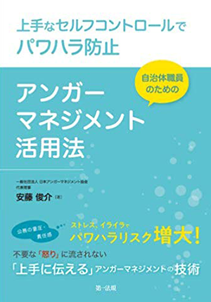 著書のご紹介 日本アンガーマネジメント協会