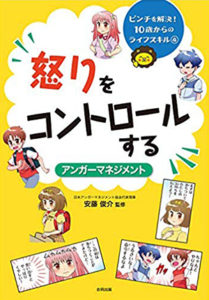 怒りをコントロールする〈アンガーマネジメント〉 (ピンチを解決!10歳からのライフスキル 4)