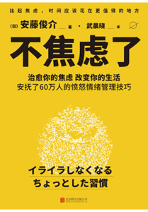 【中国版】「イライラしなくなるちょっとした習慣」