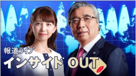 報道ライブ　インサイドOUT