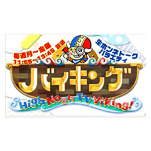 バイキング