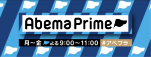 Abema Prime