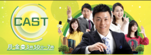 朝日放送「キャスト」