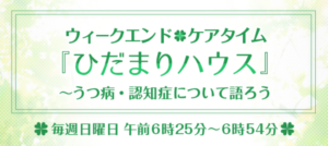 ニッポン放送　ウィークエンド・ケアタイム「ひだまりハウス」