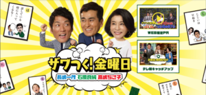 テレビ朝日 「ザワつく！金曜日」