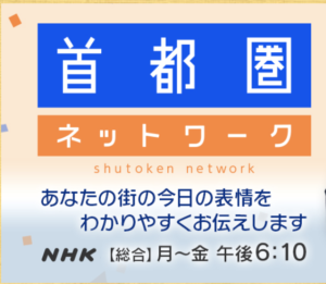 首都圏ネットワーク
