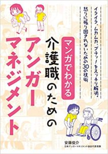 マンガでわかる介護職のためのアンガーマネジメント