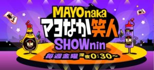 読売テレビ「マヨなか笑人」