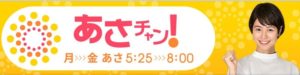 TBSテレビ「あさチャン！」