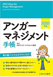 アンガーマネジメント手帳2020年版