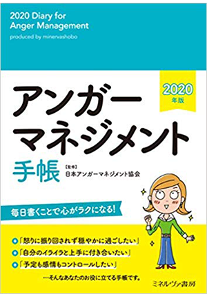 著書のご紹介 日本アンガーマネジメント協会